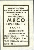 Талон на мясо
Баранина 1 кг, 1 сорт Грозненский мясокомбинат
Ключевые слова: грозный,комбинат