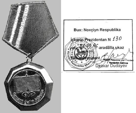 Награда "За оборону Грозного"
За оборону города Грозный - медаль
Ключевые слова: оборона,грозный,орден